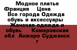 Модное платье Франция  › Цена ­ 1 000 - Все города Одежда, обувь и аксессуары » Женская одежда и обувь   . Кемеровская обл.,Анжеро-Судженск г.